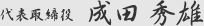 代表取締役 成田秀雄