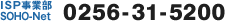 ISP事業部 SOHO-Net 0256-31-5200