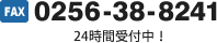 FAX 0256-38-8241 24時間受付中！