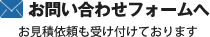 お問い合わせフォームへ お見積依頼も受け付けております