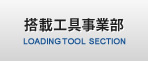 搭載工具事業部