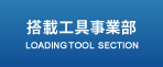 搭載工具事業部