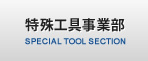 特殊工具事業部