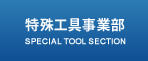特殊工具事業部
