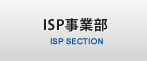 ISP事業部