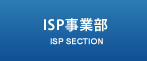 ISP事業部