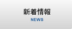 新着情報