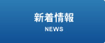 新着情報