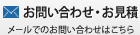 お問い合わせ・お見積 メールでのお問い合わせはこちら