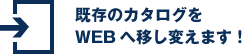 既存のカタログをWEBへ移し変えます！